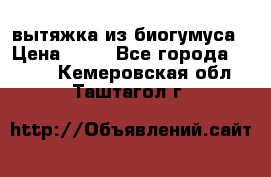 вытяжка из биогумуса › Цена ­ 20 - Все города  »    . Кемеровская обл.,Таштагол г.